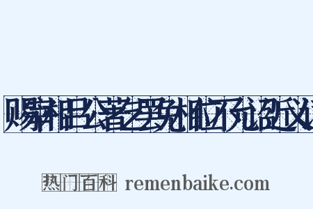 赐宰相吕公著乞罢免相位不允诏近义词是什么意思的图片